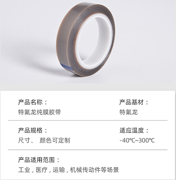 特氟龍純膜膠帶介紹