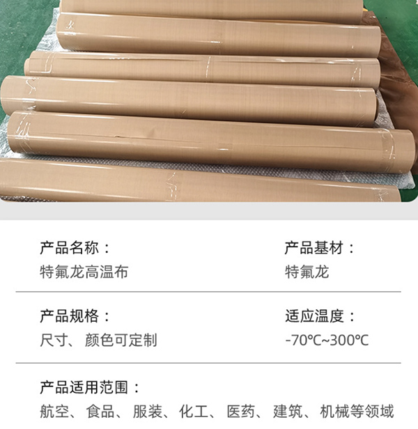 特氟龍高溫布簡介